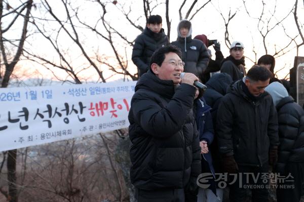 [크기변환]6-1. 이상일 용인특례시장은 1월 1일 새해를 맞아 일출(日出)로 유명한 석성산에 올라 시민 2000여 명과 함께 해맞이를 하고 덕담을 주고 받았다..JPG