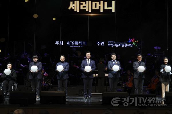 [크기변환]1-4. 정명근 화성특례시장이 화성예술의 전당 개관기념 제야 콘서트에서 참석 내빈들과 함께 기념 세리머니를 하고 있다.jpg