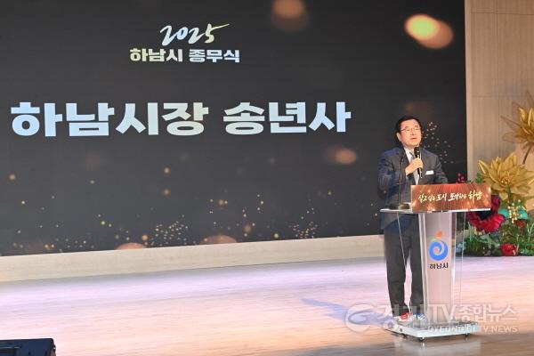 [크기변환](사진1)하남시, 2025년 종무식 개최 성과로 증명한 한 해... 2026년, 더 효율적인 행정으로 전진.jpg