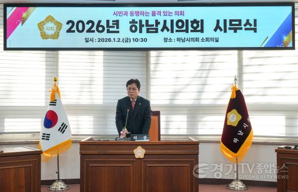 [크기변환][사진자료] 2일 ‘2026년 하남시의회 시무식’ 금광연 의장 신년사.(사진_하남시의회 제공) .jpg