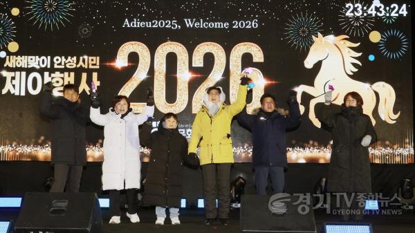 [크기변환]1. (문화관광과) 2026 새해맞이 안성시민 제야행사.jpg