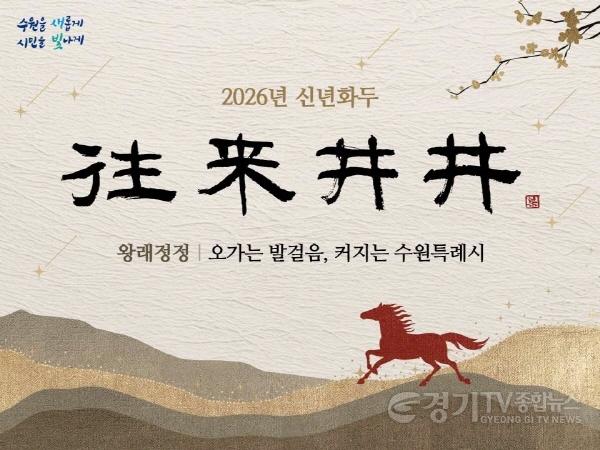 [크기변환]2. 2026년 수원특례시 신년화두는 ‘왕래정정(往來井井)’.jpg