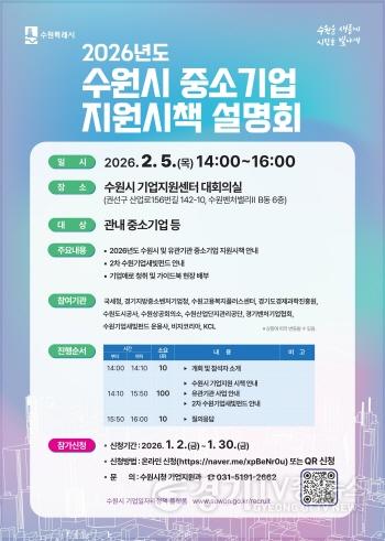 [크기변환]3. 수원특례시, ‘2026 수원시 중소기업 지원시책 설명회’ 참가기업 모집.jpg