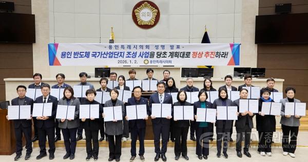 [크기변환]20260102 용인특례시의회, 용인 반도체 국가산업단지 조성 사업 관철 성명서 발표(3).jpg