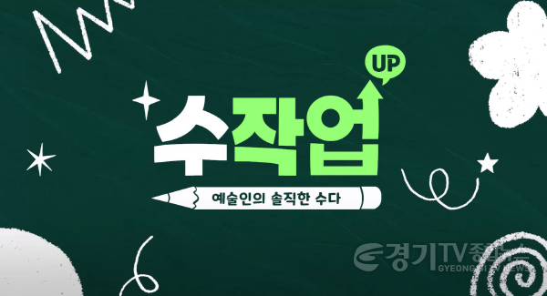 [크기변환]경기문화재단 수작UP-2.png