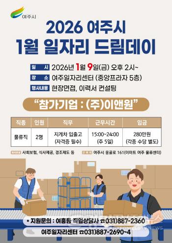[크기변환]01-여주시, 2026년 첫 일자리드림데이로 새 출발 응원.jpg