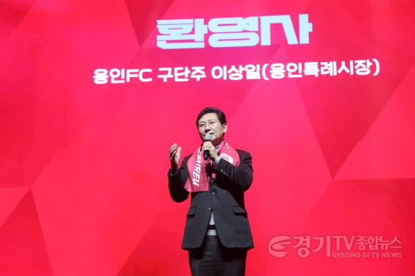 [크기변환]3-2. 이상일 용인특례시장이 4일 포은아트홀에서 열린 용인FC 창단식에서 환영사를 하고 있다..jpg