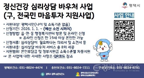 [크기변환]1_평택시_정신건강_심리상담_바우처사업_지속_추진.jpg
