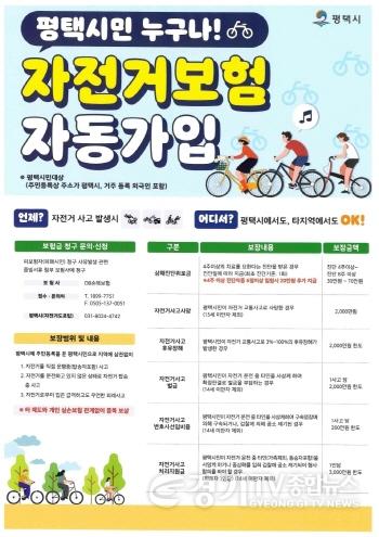 [크기변환]5 평택시 자전거 보험 나도 가입돼 있을까 평택시민 자동 보장.jpg