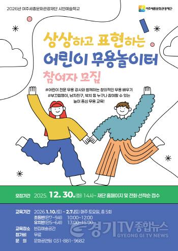 [크기변환](요청)여주세종문화관광재단_ 시민예술학교 상상하고 표현하는 어린이 무용 놀이터 진행.jpg