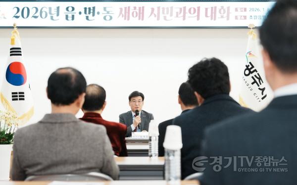 [크기변환]광주시, 병오년 맞아 8~14일 읍면동 순회 ‘시민과의 대화’ 개최 (3).jpg