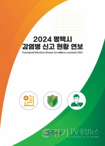 [크기변환]2 평택보건소 2025년 법정감염병 동향 분석.jpg