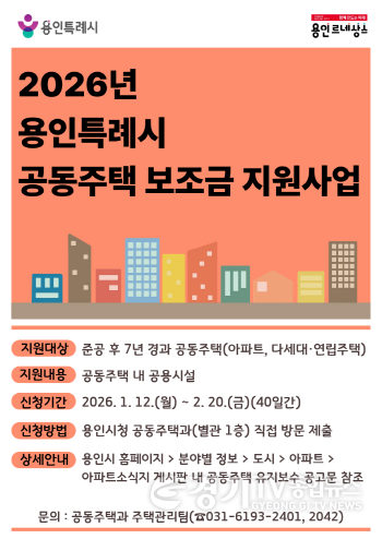 [크기변환]2. 용인특례시 공동주택 보조금 지원 사업 포스터.png