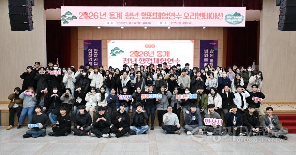 [크기변환][기획보도 사진(1)] 2026. 01. 05. 이민근 안산시장이 동계 청년 행정체험연수 오리엔테이션에서 참여자들과 기념촬영을 하고 있다..jpeg