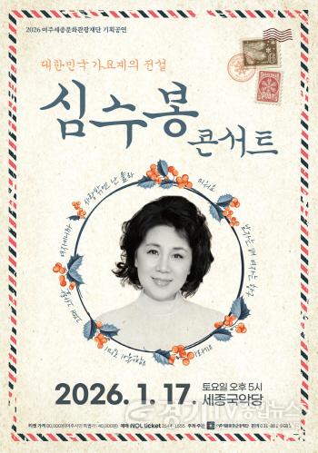 [크기변환](요청)여주세종문화관광재단_여주세종문화관광재단 심수봉 콘서트 개최.jpg
