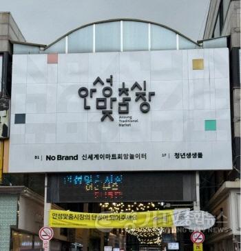 [크기변환]1. (일자리경제과)사진자료-안성맞춤시장, 문화관광형 시장으로 도약.jpg