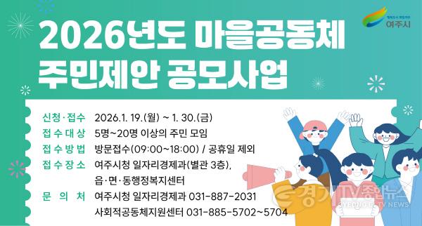 [크기변환]02-여주시, 2026년 마을공동체 주민제안 공모사업 사업설명회 개최.jpg