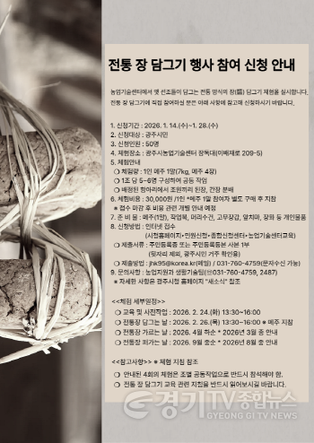[크기변환]광주시, ‘2026년 전통 장 담그기 체험’ 참여자 모집…1월 28일까지 접수.png