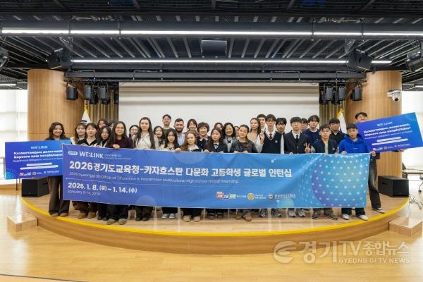 [크기변환]260109_경기_다문화_고등학생__글로벌_인턴십으로_세계와_연결해_미래를_설계하다(사진1).jpg