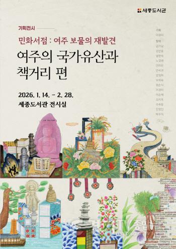 [크기변환]01-여주시, 세종도서관 기획전시 민화서점 여주 보물의 재발견 여주의 국가유산과 책거리 편 개최.jpg