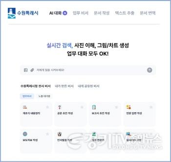 [크기변환]2. 챗지피티 등 생성형 인공지능, 행정업무 활용한다… 수원시,‘수원 인공지능(AI) 업무 비서’ 서비스 개시.jpg