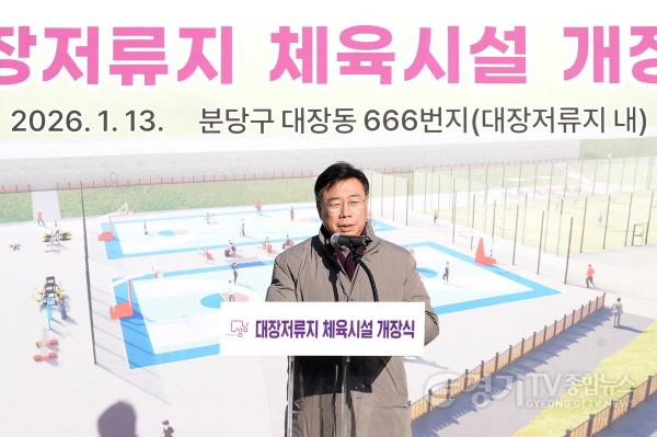 [크기변환]성남 판교 대장저류지 체육시설 개장식에서 신상진 시장이 인사말을 하고 있다.jpg