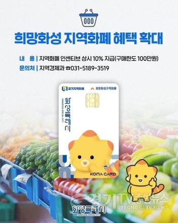 [크기변환]1-2. 희망화성지역화폐 인센티브 안내.jpg