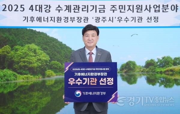 [크기변환]광주시, 4대강 수계관리기금 주민지원사업 우수 성과로 장관 표창 (1).jpg