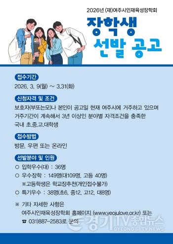 [크기변환]01-(재)여주시인재육성장학회 2026년 장학생 선발(2).jpg