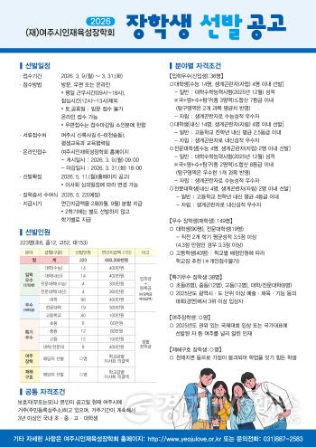 [크기변환]01-(재)여주시인재육성장학회 2026년 장학생 선발(1).jpg