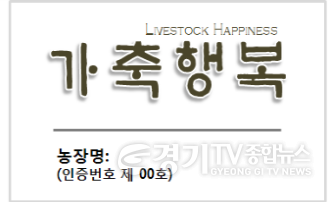 [크기변환]가축행복농장+인증+표시간판.png