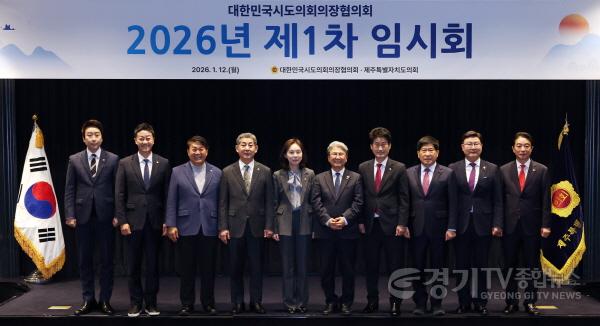 [크기변환]260113 김진경 의장, 대한민국시도의회의장협의회 1차 임시회 참석 전국 시도의회 연대 통해 지방의회 강화 노력 이어갈 것 (1).jpg