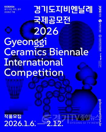 [크기변환](사진자료) 2026 경기도자비엔날레 국제공모전 포스터.jpg