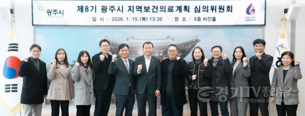 [크기변환]광주시, 제8기 지역 보건의료계획 심의위원회 개최…2025년 성과 점검·2026년 계획 수립 (4).jpg