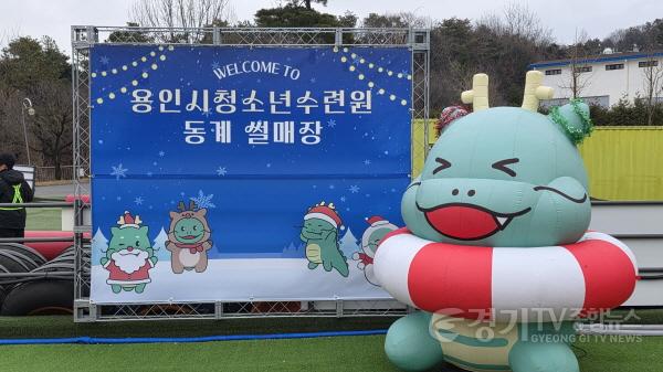 [크기변환]4-2. 용인시청소년수련원 썰매장 모습.jpg