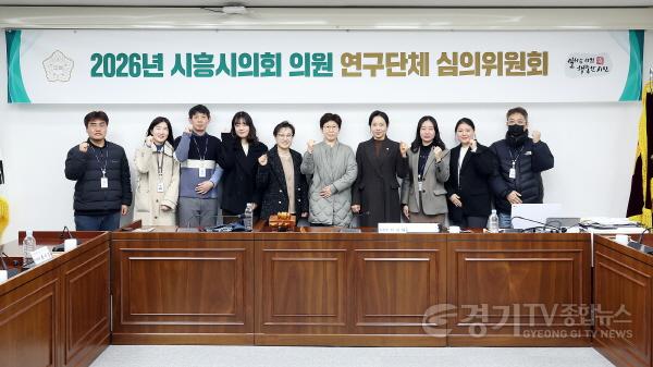 [크기변환]2026년 시흥시의회 의원 연구단체 심의위원회.jpg