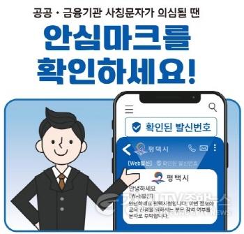 [크기변환]8_평택시_문자결제사기_피해_예방을_위한_안심문자서비스_도입.jpg