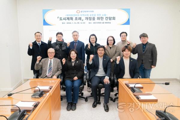 [크기변환]20260116 용인특례시의회 임현수 의원, 용인시 도시계획 조례 개정을 위한 간담회 개최(1).jpg