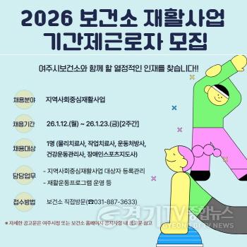 [크기변환]01-2026년 여주시보건소 재활사업 기간제근로자 모집 (1).jpg