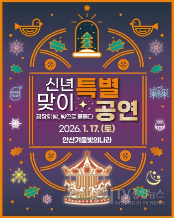 [크기변환]1.안산시, 17일 문화광장서‘겨울 빛의 나라’신년 특별공연 개최.jpg