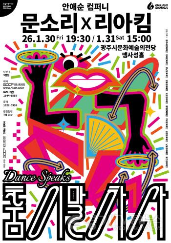[크기변환]2. 사진자료(안애순 컴퍼니 [춤이 말하다 문소리 X 리아킴]).jpg
