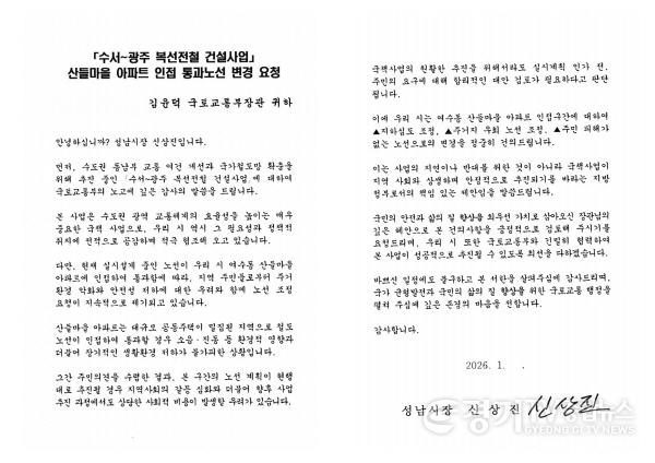 [크기변환]교통기획과-16일 성남시가 국토교통부에 보낸 수광선 산들마을 인전 노선 변경 요청 서한문.jpg