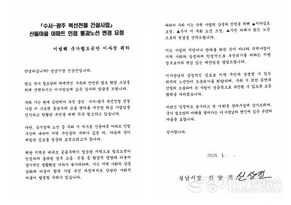 [크기변환]교통기획과-16일 성남시가 국가철도공단에 보낸 수광선 산들마을 인접 노선 변경 요청 서한문.jpg