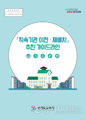 [크기변환]260120_경기도교육청__직속기관_이전_재배치_추진_가이드라인_제작_보급(참고자료_표지).png