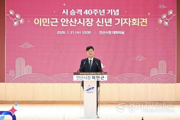 [크기변환][신년 기자간담회 사진(3)] 2026. 1. 21. 이민근 안산시장이 시 승격 40주년 기념 신년 기자간담회를 하고 있다..jpg