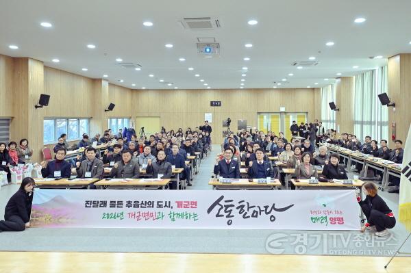 [크기변환]1 개군면민과 함께하는 소통한마당.jpg