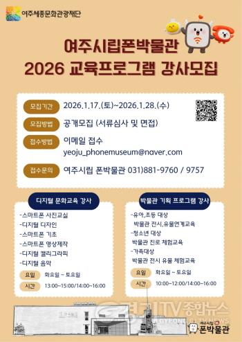 [크기변환](요청01)여주세종문화관광재단_여주시립 폰박물관 2026년 교육프로그램 강사 모집.jpg
