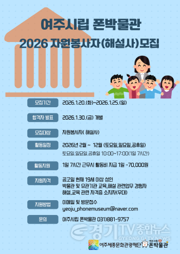 [크기변환](요청02)여주세종문화관광재단_여주시립 폰박물관 2026년 자원봉사자(해설사) 모집.png