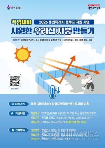 [크기변환]4. 용인특례시가 시원한 우리집 지붕 만들기 지원사업을 추진한다..jpg