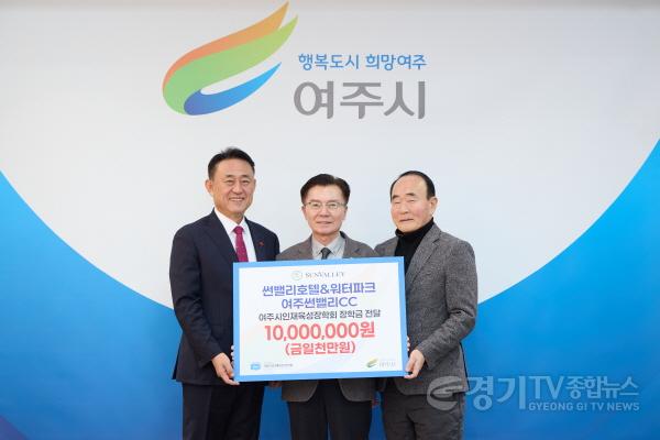 [크기변환]01-썬밸리호텔&워터파크와 여주썬밸리CC 지역인재육성 장학금 1천만원 전달.jpg